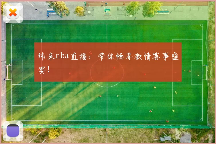 纬来nba直播,带你畅享激情赛事盛宴!