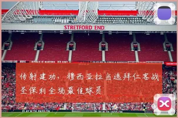 传射建功，穆西亚拉当选拜仁客战圣保利全场最佳球员