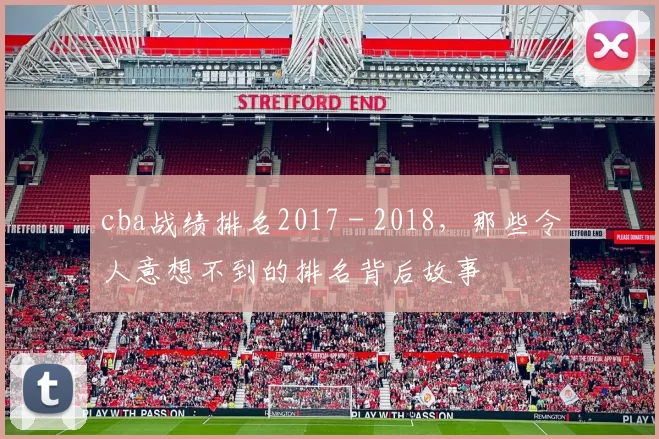 cba战绩排名2017 - 2018，那些令人意想不到的排名背后故事