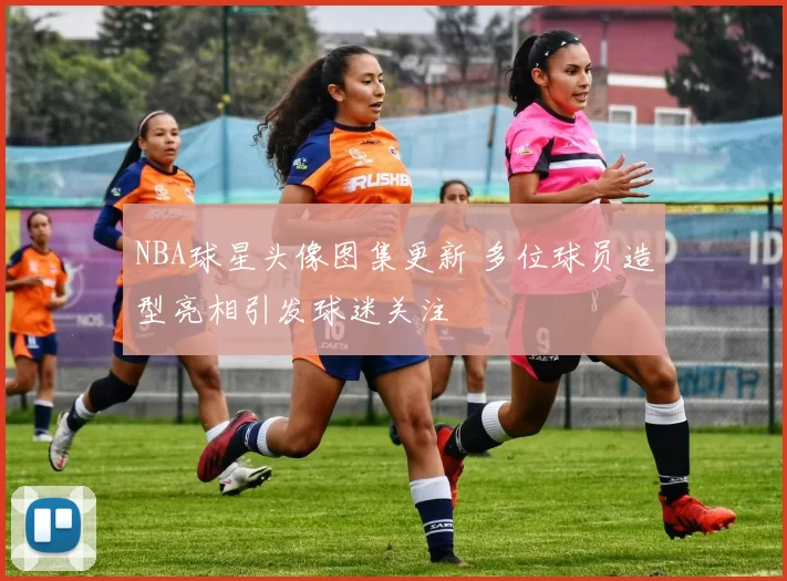 NBA球星头像图集更新 多位球员造型亮相引发球迷关注