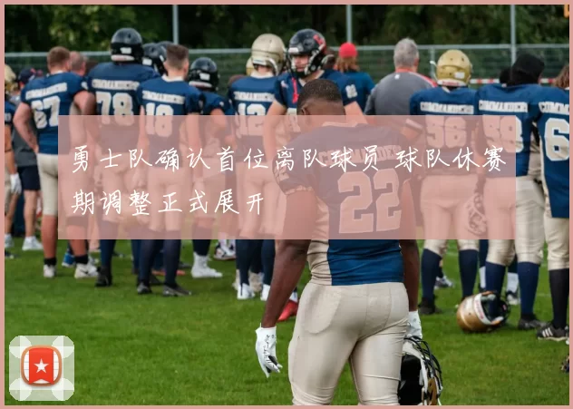 勇士队确认首位离队球员 球队休赛期调整正式展开
