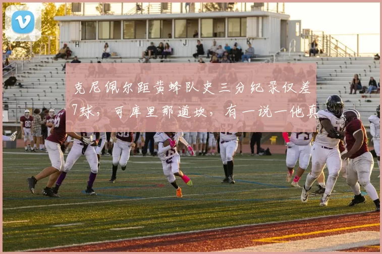 克尼佩尔距黄蜂队史三分纪录仅差7球，可库里那道坎，有一说一他真跨不过去