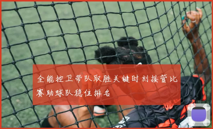 全能控卫带队取胜关键时刻接管比赛助球队稳住排名