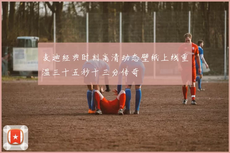 麦迪经典时刻高清动态壁纸上线重温三十五秒十三分传奇