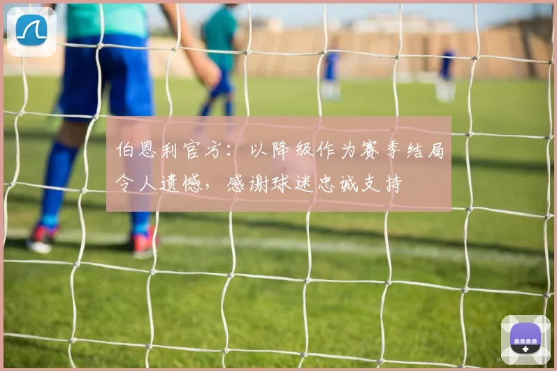 伯恩利官方：以降级作为赛季结局令人遗憾，感谢球迷忠诚支持