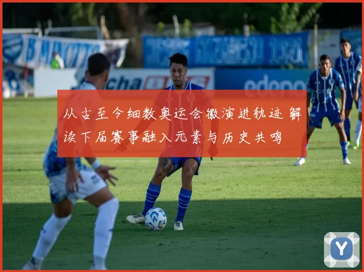 从古至今细数奥运会徽演进轨迹 解读下届赛事融入元素与历史共鸣