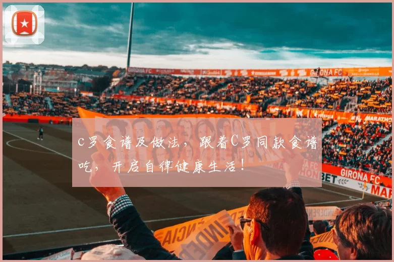 c罗食谱及做法，跟着C罗同款食谱吃，开启自律健康生活！