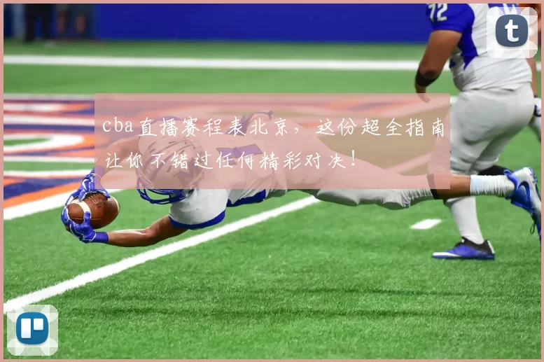 cba直播赛程表北京,这份超全指南让你不错过任何精彩对决!