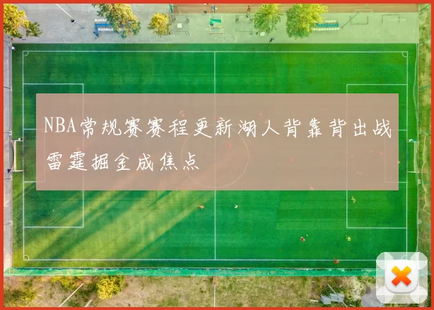 NBA常规赛赛程更新湖人背靠背出战雷霆掘金成焦点