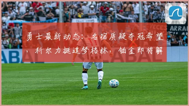 勇士最新动态：名宿质疑夺冠希望，科尔力挺追梦格林，铂金即将解禁_史蒂芬·库里_1_CBA