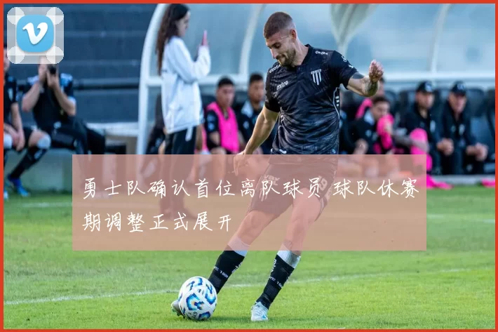 勇士队确认首位离队球员 球队休赛期调整正式展开