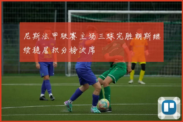 尼斯法甲联赛主场三球完胜朗斯继续稳居积分榜次席