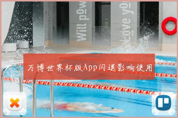 万博世界杯版App闪退影响使用