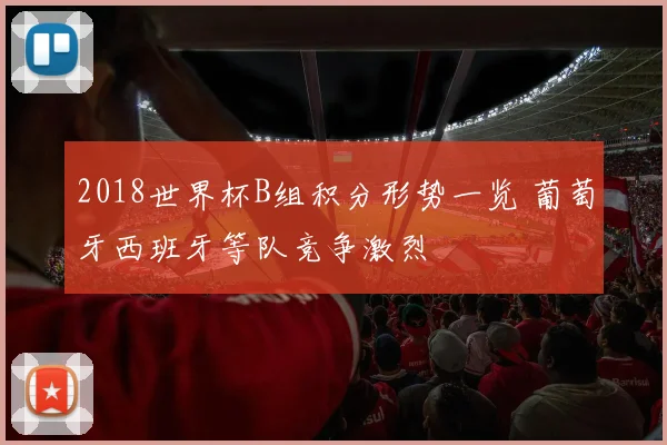 2018世界杯B组积分形势一览 葡萄牙西班牙等队竞争激烈