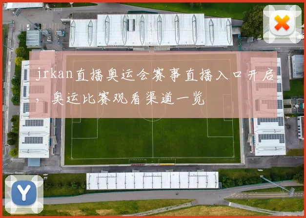 jrkan直播奥运会赛事直播入口开启,奥运比赛观看渠道一览