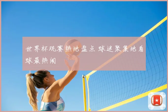 世界杯观赛热地盘点 球迷聚集地看球最热闹