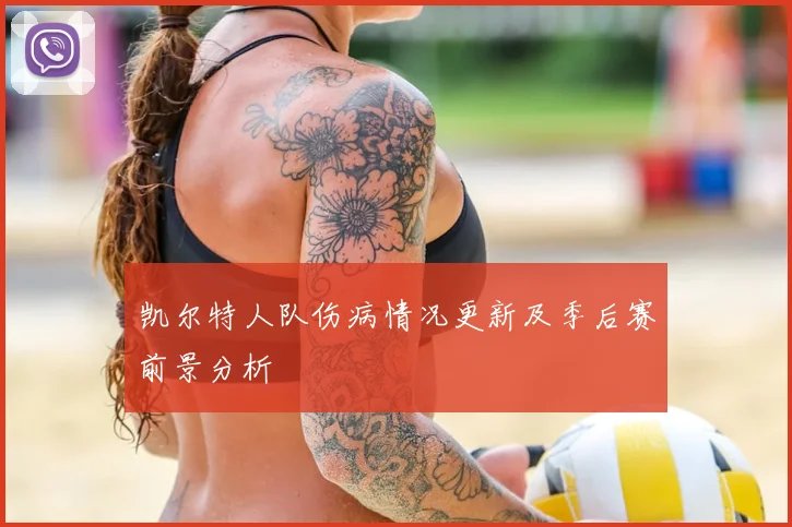 凯尔特人队伤病情况更新及季后赛前景分析