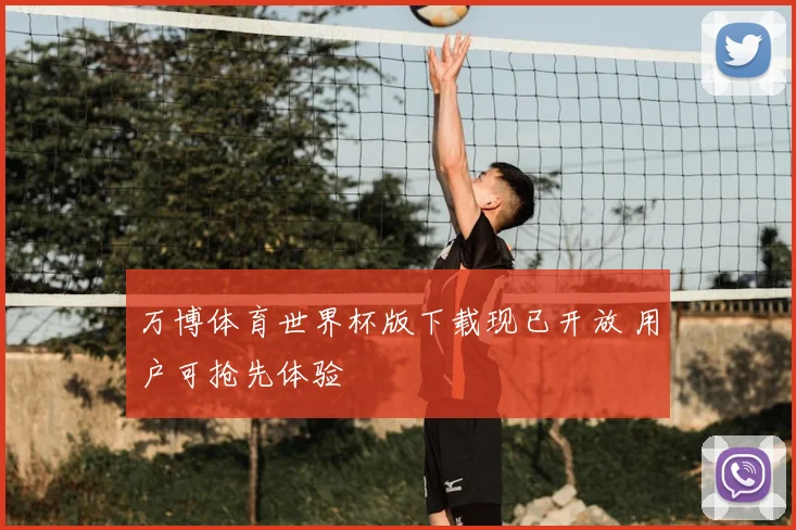 万博体育世界杯版下载现已开放 用户可抢先体验
