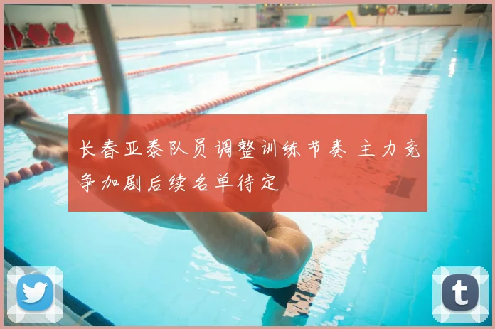 长春亚泰队员调整训练节奏 主力竞争加剧后续名单待定