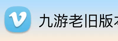 九游官网登录入口 Logo